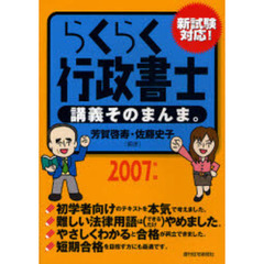 らくらく行政書士講義そのまんま。　新試験対応！　２００７年版