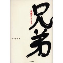 兄弟　追憶のｈｉｄｅ