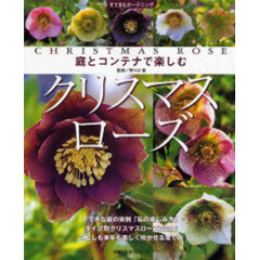 庭とコンテナで楽しむクリスマスローズ