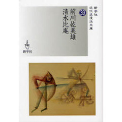 前川佐美雄／清水比庵