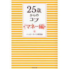 ２５歳からのコツ　マネー編
