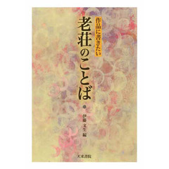 作品に書きたい老荘のことば