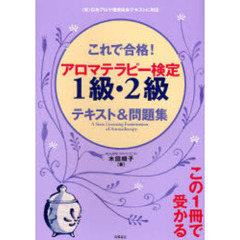 これで合格！アロマテラピー検定１級・２級テキスト＆問題集　（社）日本アロマ環境協会テキストに対応