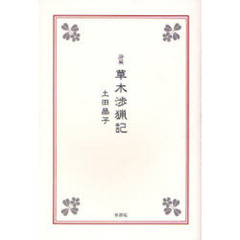 草木渉猟記　詩集