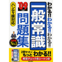 わかる！！わかる！！わかる！！一般常識問題集　’０９年度版
