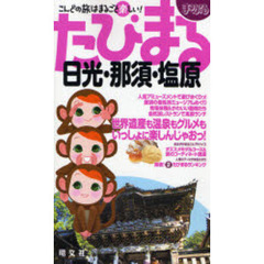 日光・那須・塩原　２版