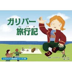 紙芝居　ガリバー旅行記