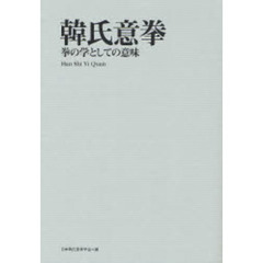 韓氏意拳　拳の学としての意味