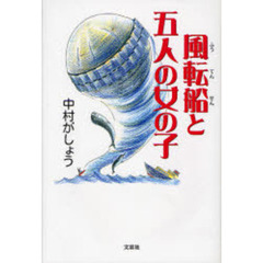 風転船と五人の女の子