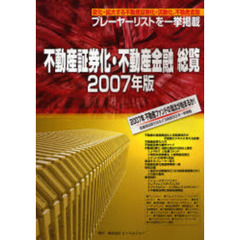不動産証券化・不動産金融総覧　２００７年版