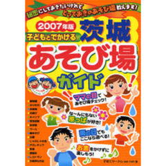 子どもとでかける茨城あそび場ガイド　２００７年版