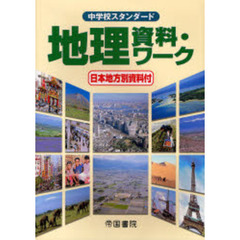 中学校スタンダード地理資料・ワーク
