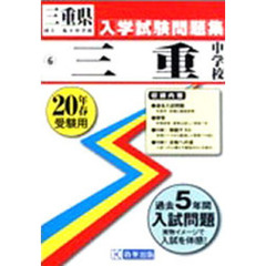 平２０　三重中学校入学試験問題集