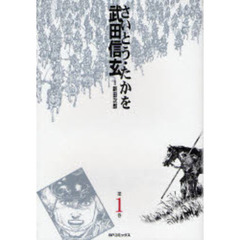 武田信玄　　　１