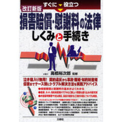 すぐに役立つ損害賠償・慰謝料の法律しくみと手続き　改訂新版