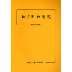 地方財政要覧　平成１８年１２月