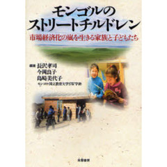 モンゴルのストリートチルドレン　市場経済化の嵐を生きる家族と子どもたち