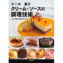 クリーム・ソースの調理技術　ケーキ　菓子