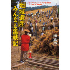 「地域遺産」みんなと奮戦記　プライド・オブ・ジャパンを求めて