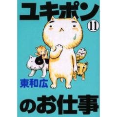 ユキポンのお仕事　ＷＯＲＫＩＮＧ　ＣＡＴ　Ａ　ＧＯ！　ＧＯ！　１１