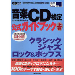 音楽ＣＤ検定公式ガイドブック　文部科学省許可財団法人日本余暇文化振興会監修・認定　上巻　クラシック／ジャズ／ロック＆ポップス