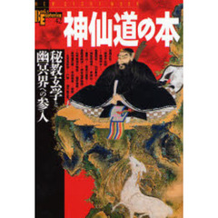 神仙道の本　秘教玄学と幽冥界への参入
