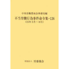 不当労働行為事件命令集　１２６　１５年５月～８月