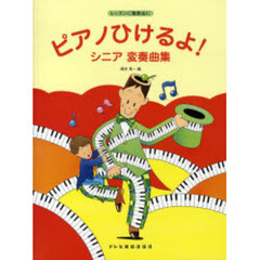 楽譜　ピアノひけるよ！シニア変奏曲集