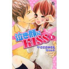 泣き顔にＫＩＳＳ　　　１