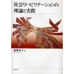 社会リハビリテーションの理論と実際