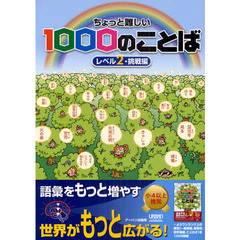 ちょっと難しい１０００のことば　レベル２・挑戦編