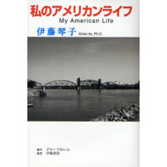 私のアメリカンライフ