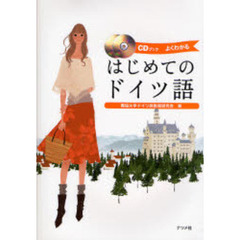 CDブック はじめてのドイツ語