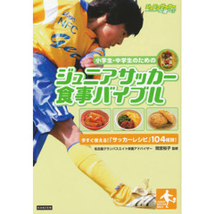 小学生・中学生のためのジュニアサッカー食事バイブル　今すぐ使える！「サッカーレシピ」１０４種類！