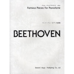 楽譜　ベートーベン・ピアノ名曲集