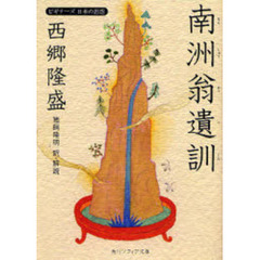 西郷隆盛「南洲翁遺訓」