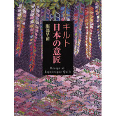キルト日本の意匠
