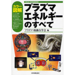 カラー図解プラズマエネルギーのすべて
