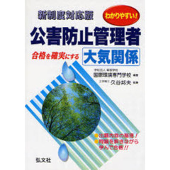 わかりやすい！公害防止管理者　大気関係　第２版