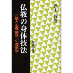 仏教の身体技法　止観と心理療法、仏教医学