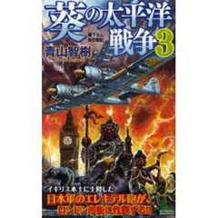 葵の太平洋戦争　書下ろし架空戦記　３