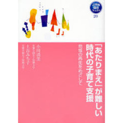 「あたりまえ」が難しい時代の子育て支援　地域の再生をめざして