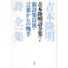 吉本隆明詩全集　７　新詩集以後・言葉からの触手　１９７０－１９９４