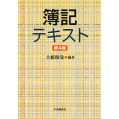 簿記テキスト　第４版