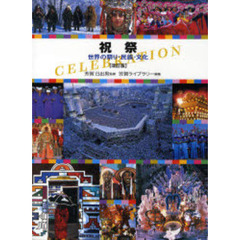 祝祭―世界の祭り・民族・文化　改訂版
