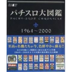 パチスロ大図鑑 - 通販｜セブンネットショッピング