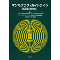マンモグラフィガイドライン　第２版増補版