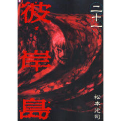 彼岸島　　２１