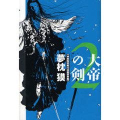 大帝の剣　２　〈神魔咆哮編〉〈凶魔襲来編〉