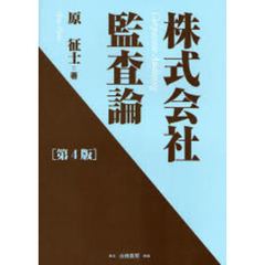 株式会社監査論　第４版
